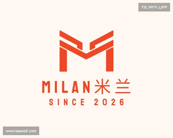 解读milan米兰